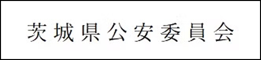 茨城県公安委員会HP