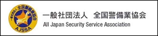 一般社団法人先刻警備業協会