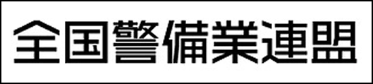 全国警備業連盟
