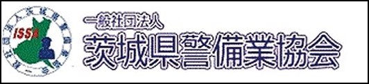 一般社団法人茨城県警備業協会