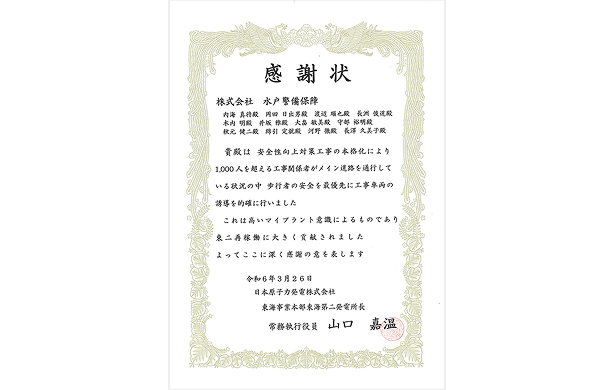 感謝状日本原子力発電株式会社東海事業本部東海第二発電所