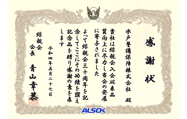 感謝状綜親会