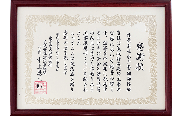 感謝状東京ガス株式会社茨城幹線建設事務所